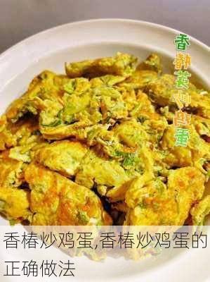 香椿炒鸡蛋,香椿炒鸡蛋的正确做法-第1张图片-石头美食网