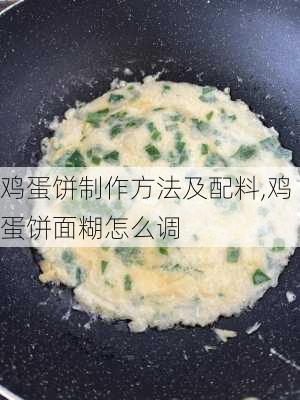 鸡蛋饼制作方法及配料,鸡蛋饼面糊怎么调-第2张图片-石头美食网