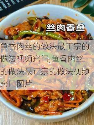 鱼香肉丝的做法最正宗的做法视频窍门,鱼香肉丝的做法最正宗的做法视频窍门图片-第2张图片-石头美食网