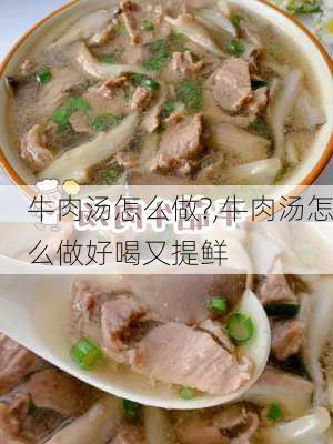 牛肉汤怎么做?,牛肉汤怎么做好喝又提鲜-第2张图片-石头美食网