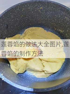 莲蓉馅的做法大全图片,莲蓉馅的制作方法-第2张图片-石头美食网