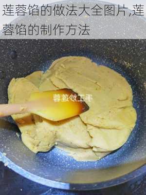 莲蓉馅的做法大全图片,莲蓉馅的制作方法