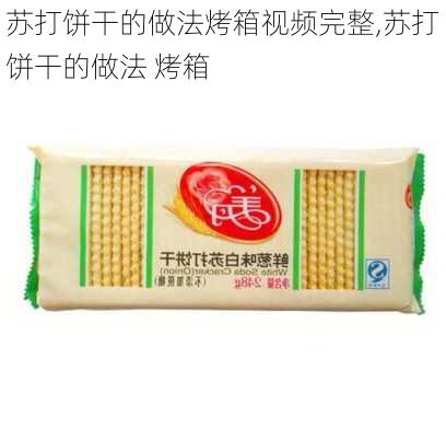 苏打饼干的做法烤箱视频完整,苏打饼干的做法 烤箱-第3张图片-石头美食网