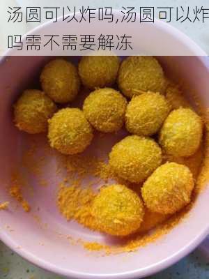 汤圆可以炸吗,汤圆可以炸吗需不需要解冻-第2张图片-石头美食网