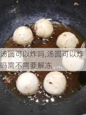 汤圆可以炸吗,汤圆可以炸吗需不需要解冻-第1张图片-石头美食网