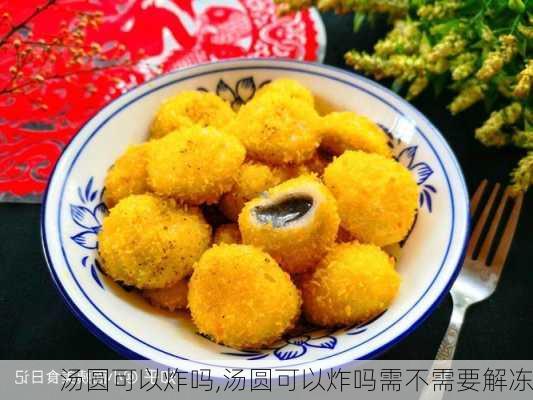 汤圆可以炸吗,汤圆可以炸吗需不需要解冻-第3张图片-石头美食网