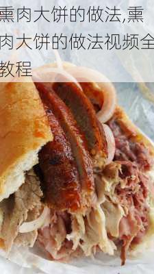 熏肉大饼的做法,熏肉大饼的做法视频全教程