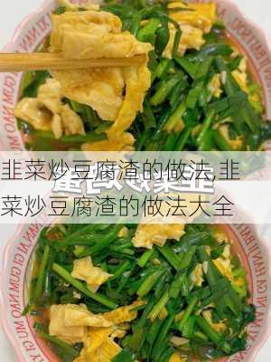 韭菜炒豆腐渣的做法,韭菜炒豆腐渣的做法大全