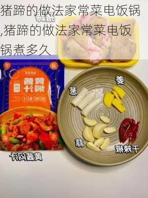 猪蹄的做法家常菜电饭锅,猪蹄的做法家常菜电饭锅煮多久-第3张图片-石头美食网