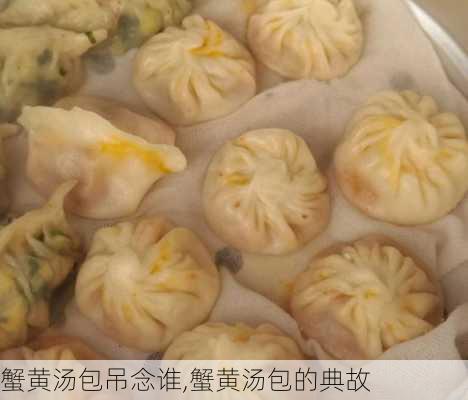 蟹黄汤包吊念谁,蟹黄汤包的典故-第3张图片-石头美食网