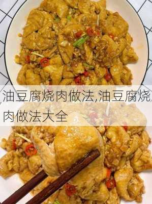 油豆腐烧肉做法,油豆腐烧肉做法大全-第2张图片-石头美食网