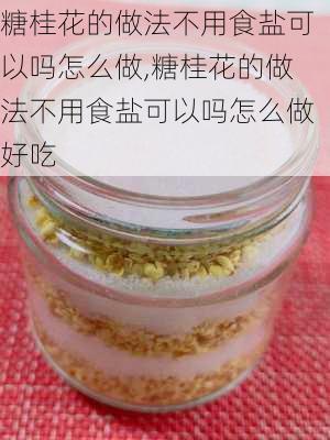 糖桂花的做法不用食盐可以吗怎么做,糖桂花的做法不用食盐可以吗怎么做好吃-第1张图片-石头美食网