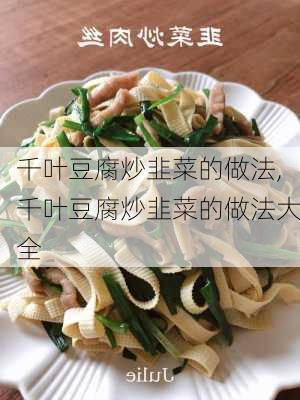 千叶豆腐炒韭菜的做法,千叶豆腐炒韭菜的做法大全