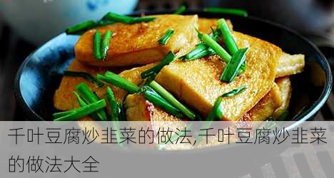 千叶豆腐炒韭菜的做法,千叶豆腐炒韭菜的做法大全-第2张图片-石头美食网