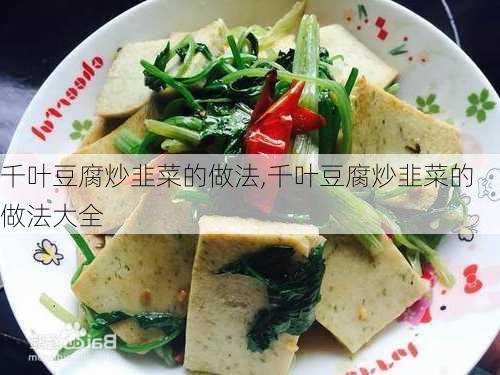 千叶豆腐炒韭菜的做法,千叶豆腐炒韭菜的做法大全-第3张图片-石头美食网