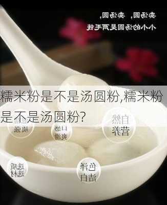 糯米粉是不是汤圆粉,糯米粉是不是汤圆粉?