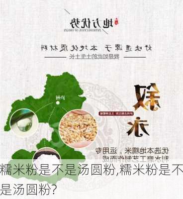 糯米粉是不是汤圆粉,糯米粉是不是汤圆粉?-第3张图片-石头美食网