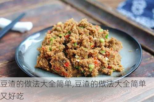 豆渣的做法大全简单,豆渣的做法大全简单又好吃