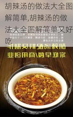 胡辣汤的做法大全图解简单,胡辣汤的做法大全图解简单又好吃