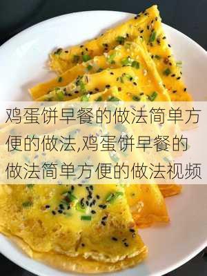 鸡蛋饼早餐的做法简单方便的做法,鸡蛋饼早餐的做法简单方便的做法视频-第2张图片-石头美食网