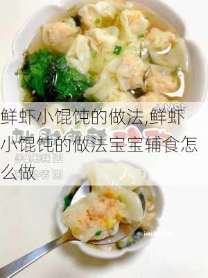 鲜虾小馄饨的做法,鲜虾小馄饨的做法宝宝辅食怎么做-第2张图片-石头美食网