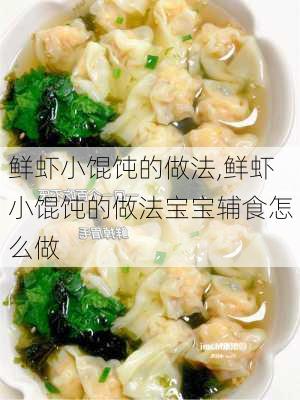 鲜虾小馄饨的做法,鲜虾小馄饨的做法宝宝辅食怎么做-第3张图片-石头美食网