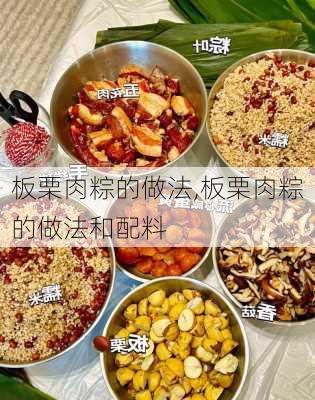 板栗肉粽的做法,板栗肉粽的做法和配料-第2张图片-石头美食网