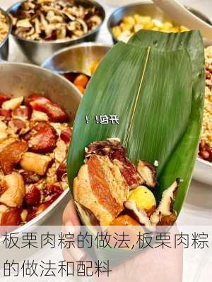 板栗肉粽的做法,板栗肉粽的做法和配料-第3张图片-石头美食网