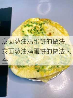 发面葱油鸡蛋饼的做法,发面葱油鸡蛋饼的做法大全-第1张图片-石头美食网