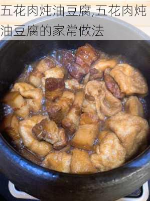 五花肉炖油豆腐,五花肉炖油豆腐的家常做法