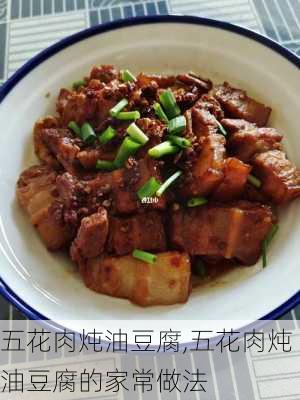 五花肉炖油豆腐,五花肉炖油豆腐的家常做法-第3张图片-石头美食网