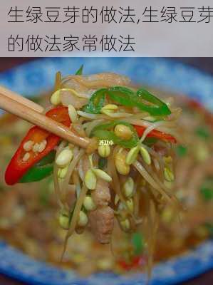 生绿豆芽的做法,生绿豆芽的做法家常做法-第3张图片-石头美食网