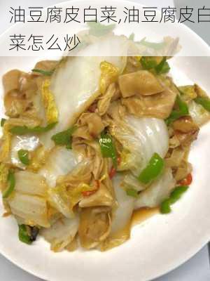 油豆腐皮白菜,油豆腐皮白菜怎么炒-第2张图片-石头美食网