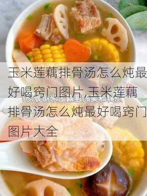 玉米莲藕排骨汤怎么炖最好喝窍门图片,玉米莲藕排骨汤怎么炖最好喝窍门图片大全-第3张图片-石头美食网