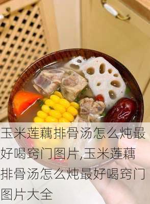 玉米莲藕排骨汤怎么炖最好喝窍门图片,玉米莲藕排骨汤怎么炖最好喝窍门图片大全-第2张图片-石头美食网