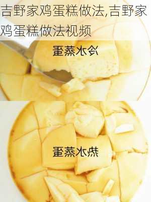 吉野家鸡蛋糕做法,吉野家鸡蛋糕做法视频-第3张图片-石头美食网