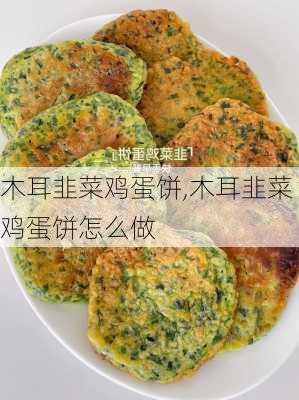 木耳韭菜鸡蛋饼,木耳韭菜鸡蛋饼怎么做