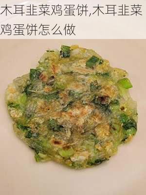 木耳韭菜鸡蛋饼,木耳韭菜鸡蛋饼怎么做-第3张图片-石头美食网