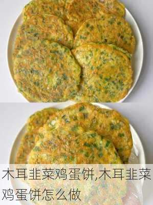 木耳韭菜鸡蛋饼,木耳韭菜鸡蛋饼怎么做-第2张图片-石头美食网