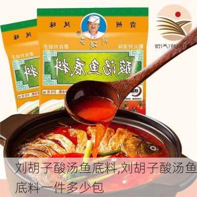 刘胡子酸汤鱼底料,刘胡子酸汤鱼底料一件多少包-第3张图片-石头美食网