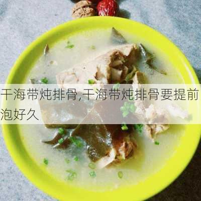 干海带炖排骨,干海带炖排骨要提前泡好久-第2张图片-石头美食网