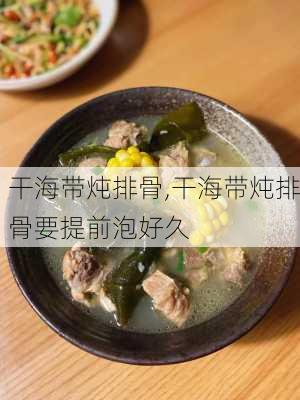 干海带炖排骨,干海带炖排骨要提前泡好久-第1张图片-石头美食网