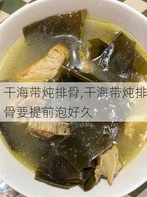 干海带炖排骨,干海带炖排骨要提前泡好久-第3张图片-石头美食网