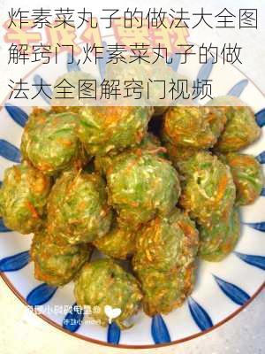 炸素菜丸子的做法大全图解窍门,炸素菜丸子的做法大全图解窍门视频