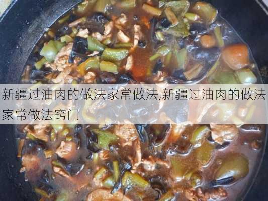 新疆过油肉的做法家常做法,新疆过油肉的做法家常做法窍门