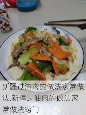 新疆过油肉的做法家常做法,新疆过油肉的做法家常做法窍门-第3张图片-石头美食网