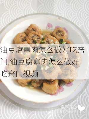 油豆腐塞肉怎么做好吃窍门,油豆腐塞肉怎么做好吃窍门视频-第2张图片-石头美食网