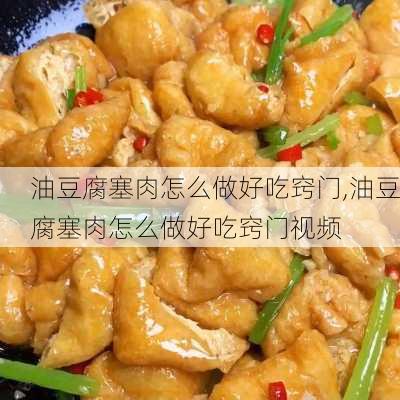 油豆腐塞肉怎么做好吃窍门,油豆腐塞肉怎么做好吃窍门视频-第3张图片-石头美食网