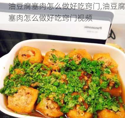 油豆腐塞肉怎么做好吃窍门,油豆腐塞肉怎么做好吃窍门视频-第1张图片-石头美食网