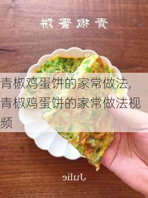 青椒鸡蛋饼的家常做法,青椒鸡蛋饼的家常做法视频-第3张图片-石头美食网